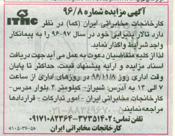 آگهی مزایده, مزایده واگذاری تالار پذیرایی