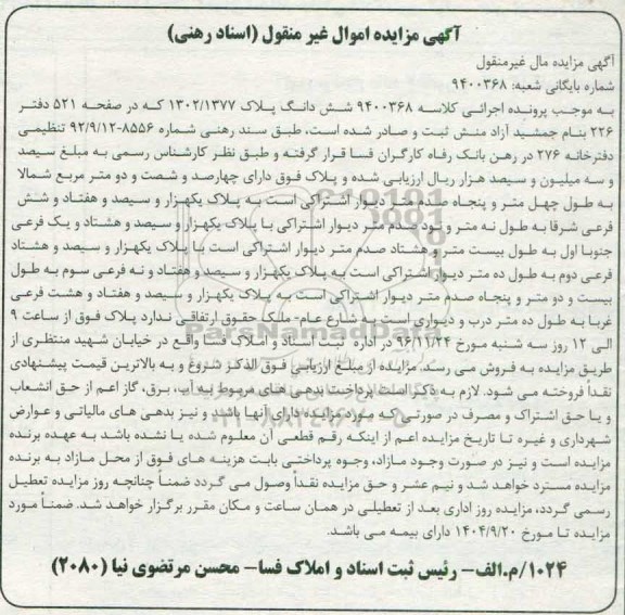 مزایده,مزایده ششدانگ پلاک 1302/1377 غیرمنقول 