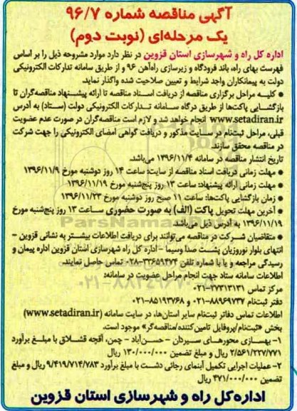 آگهی مناقصه, مناقصه بهسازی محورهای سیردان ... (نوبت دوم)