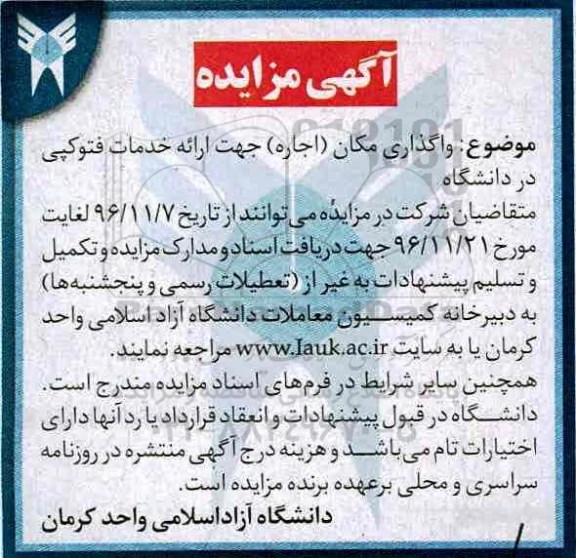 مزایده ,مزایده واگذاری مکان اجاره جهت ارائه خدمات فتوکپی