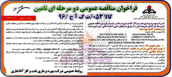 مناقصه خرید الکتروپمپ فشار ضعیف...