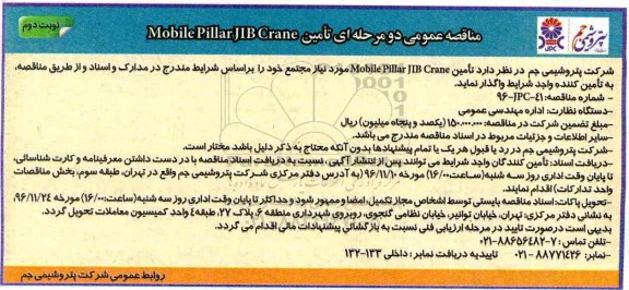 مناقصه عمومی دو مرحله ای , مناقصه تامین Mobile Pillar JIBCrane نوبت دوم 