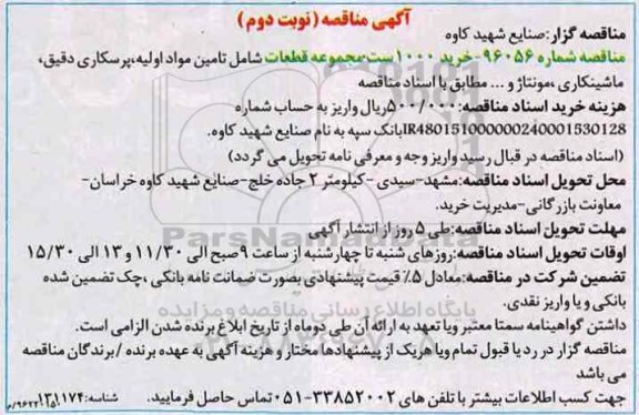 آگهی مناقصات , مناقصه خرید 1000 ست مجموعه قطعات شامل تامین مواد اولیه نوبت دوم 