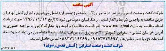 آگهی مناقصه ، مناقصه اجرای 3 باب استخر ژئوممبران