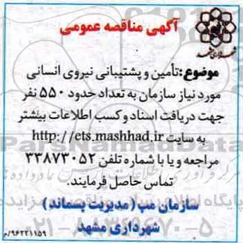 آگهی مناقصه عمومی، مناقصه تامین و پشتیبانی نیروی انسانی... 96.11.5