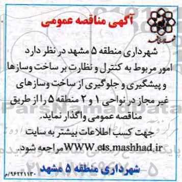 آگهی مناقصه عمومی، مناقصه امور مربوط به کنترل و نظارت بر ساخت و سازها و پیشگیری و جلوگیری... - 96.11.5