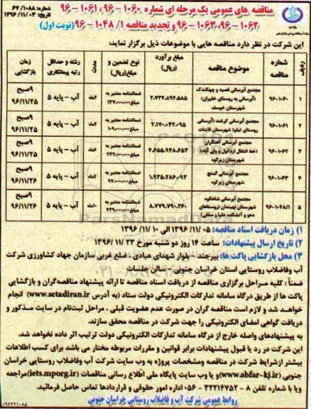 مناقصه های عمومی یک مرحله ای، مناقصه مجتمع آبرسانی... 