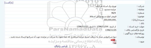 مزایده محدود , مزایده فروش انواع سیم و کابل اسقاط 