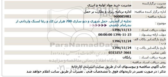 استعلام ,استعلام تخلیه از کشتی ، حمل شهری و دپوسازی