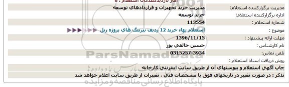 استعلام, استعلام بهاء خرید 12 ردیف بیرینگ های پروژه ریل 