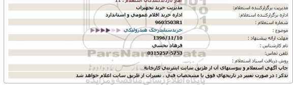 استعلام ,استعلام  خرید سیلندر جک هیدرولیکی 