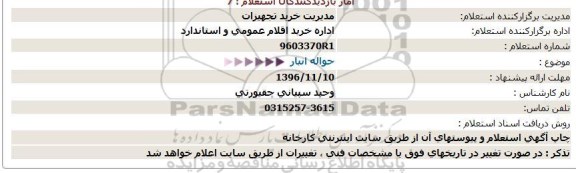 استعلام, استعلام حواله انبار 