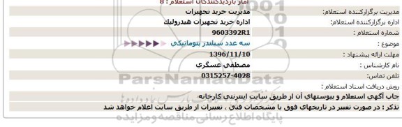 استعلام ,استعلام سه عدد سیلندر پنوماتیکی 