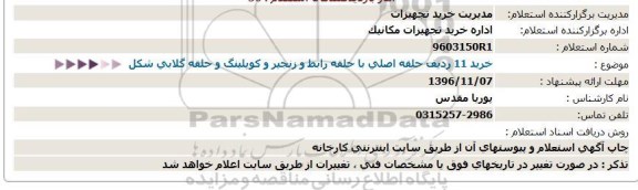 استعلام,استعلام خرید 11 ردیف حلقه اصلی با حلقه رابط 