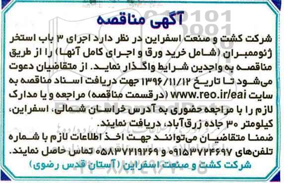 مناقصه اجرای 3 باب استخر ژئوممبران ...