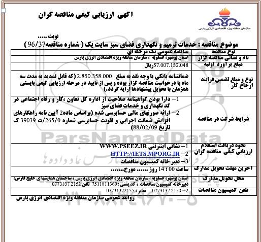 آگهی ارزیابی کیفی مناقصه گران، ارزیابی کیفی مناقصه خدمات ترمیم و نگهداری فضای سبز سایت یک