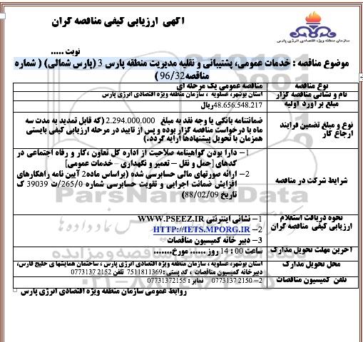 آگهی ارزیابی کیفی مناقصه گران، ارزیابی کیفی مناقصه خدمات عمومی، پشتیبانی و نقلیه مدیریت