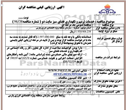 آگهی ارزیابی کیفی مناقصه گران ، ارزیابی کیفی خدمات ترمیم و نگهداری فضای سبز سایت دو 