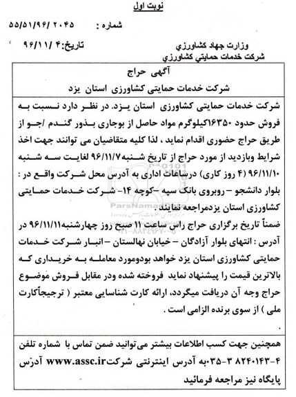 آگهی حراج , حراج فروش حدود 16350 کیلوگرم مواد حاصل از بوجاری بذور گندم - جو