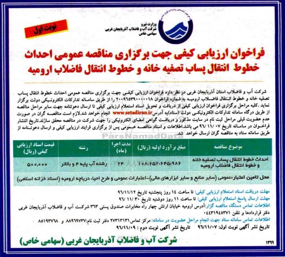 مناقصه احداث خطوط انتقال پساب تصفیه خانه و خطوط انتقال فاضلاب ...