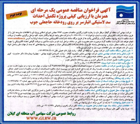 مناقصه, مناقصه تکمیل احداث سد لاستیکی ...نوبت دوم 