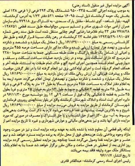 مزایده,مزایده ششدانگ پلاک 294 فرعی از یک فرعی 138 اصلی