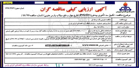 مناقصه, ارزیابی کیفی تکمیل سد تاخیری بیدخون- نوبت دوم 
