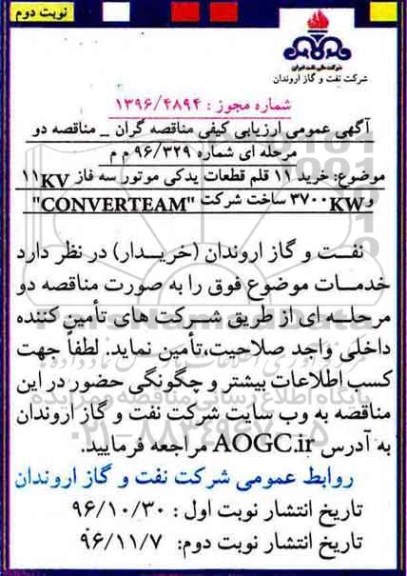 مناقصه, ارزیابی کیفی خرید 11 قلم قطعات یدکی موتور ...نوبت دوم 