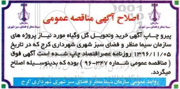 اصلاحیه مناقصه خرید و تحویل گل و گیاه