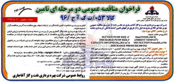 آگهی مناقصه , مناقصه خرید الکتروپمپ فشار ضعیف... نوبت دوم 