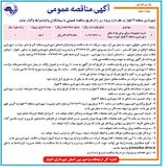 مناقصه عمومی , مناقصه عمومی خرید تجهیزات برقی برای پارکهای  نوبت سوم 