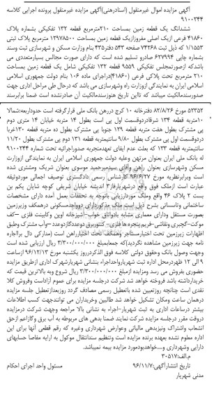مزایده,مزایده ششدانگ یک قطعه زمین به مساحت 210 مترمربع