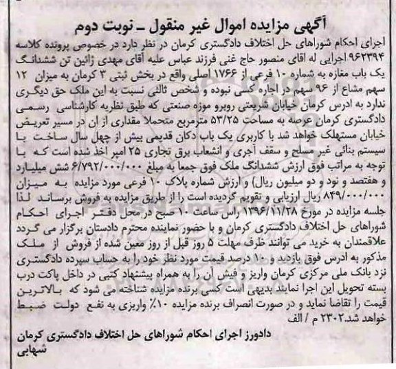مزایده,مزایده ششدانگ یک باب مغازه نوبت دوم