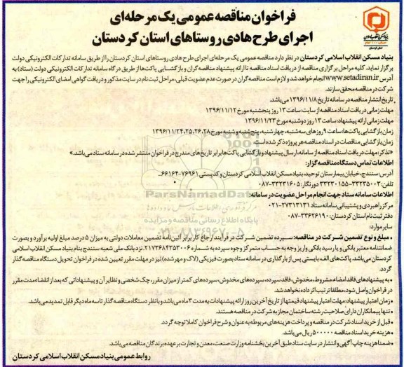مناقصه, مناقصه اجرای طرح روستا....