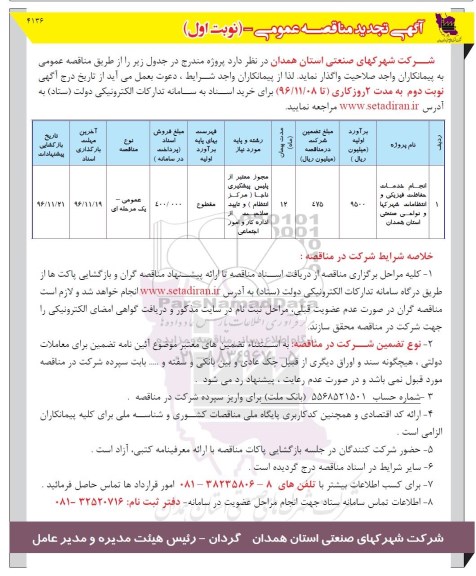 آگهی تجدید مناقصه عمومی,مناقصه انجام خدمات حفاظت فیزیکی و انتظامات و ... 