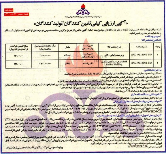 اگهی ارزیابی کیفی , ارزیابی کیفی خرید پرس هیدرولیکی و قطعات یدکی دستگاه جوشکاری نوبت دوم 