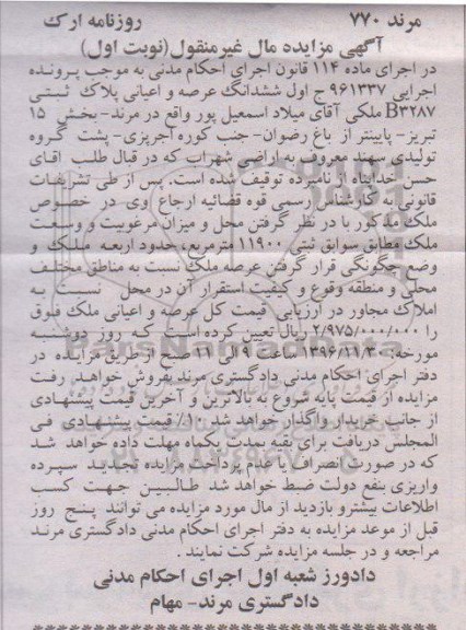 مزایده,مزایده ششدانگ پلاک ثبتی مساحت 11900متر