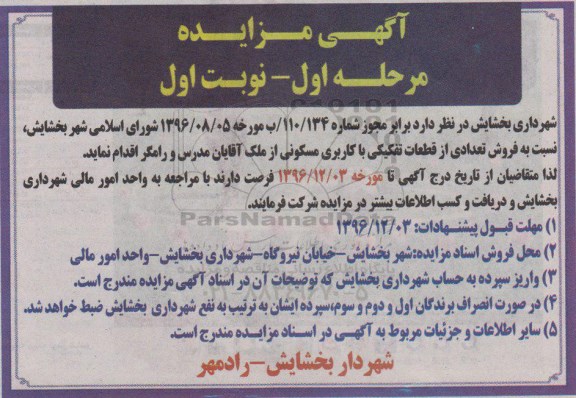 مزایده,مزایده فروش تعدادی از قطعات تفکیکی مسکونی