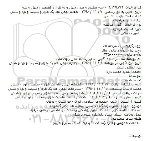 اگهی مناقصه , مناقصه  امور خدماتی درمانگاه تخصصی بیمارستان