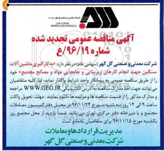 آگهی تجدید مناقصه عمومی , مناقصه بکارگیری ماشین آلات سنگین جهت انجام کارهای زیربنایی... تجدید