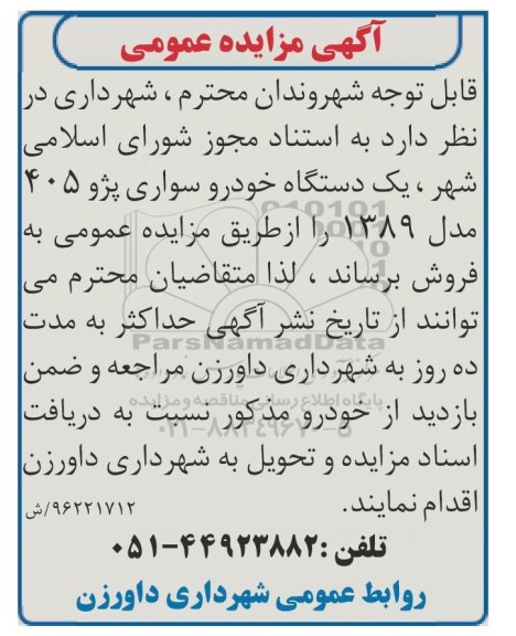آگهی مزایده عمومی, مزایده یک دستگاه خودرو سواری پژو 405