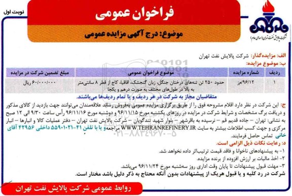 مزایده حدود 250 تن تنه های درختان جنگل، زبان گنجشک، اقاقیا و ...