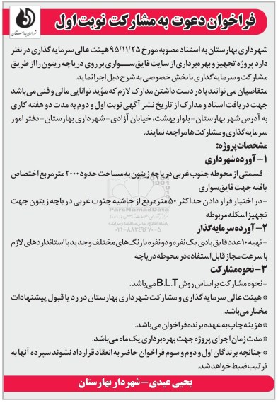فراخوان, فراخوان پروژه تجهیز و بهره برداری از سایت قایق سواری بر روی دریاچه 