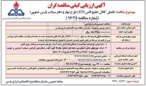 آگهی ارزیابی کیفی مناقصه گران, مناقصه  تکمیل کانال خلیج فارس (C9) 