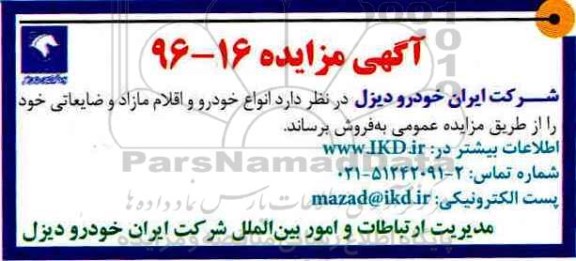 مزایده,مزایده انواع خودرو و اقلام مازاد و ضایعاتی