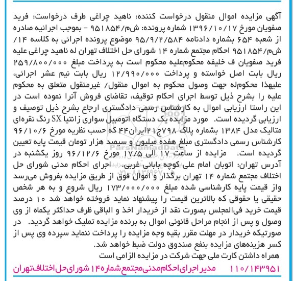 آگهی مزایده اموال منقول, مزایده یک دستگاه اتومبیل سواری زانتیا sx