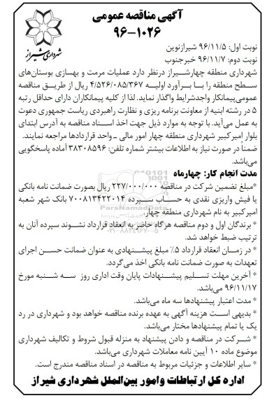 آگهی مناقصه عمومی, مناقصه  عملیات مرمت و بهسازی بوستان های