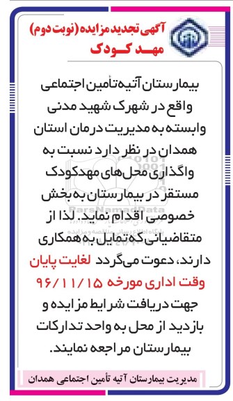 مزایده , مزایده واگذاری محل مهدکودک نوبت دوم 