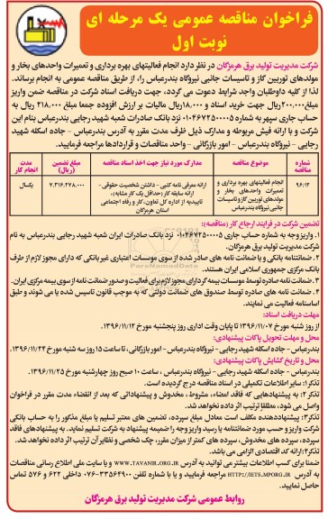 فراخوان مناقصه عمومی , فراخوان مناقصه عمومی انجام فعالیتهای بهره برداری و تعمیرات واحدهای بخار و مولدهای توربین گاز 