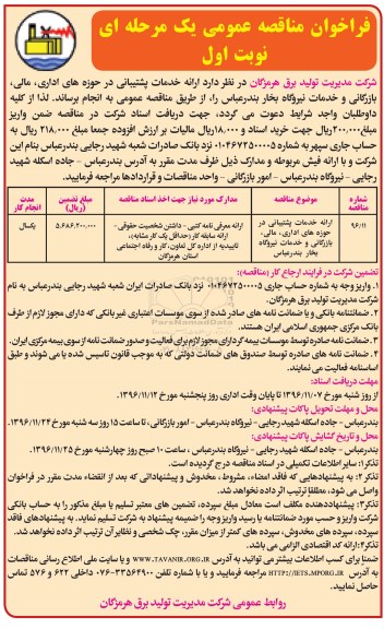 فراخوان مناقصه عمومی , فراخوان مناقصه ارائه خدمات پشتیبانی در حوزه های اداری، مالی ...